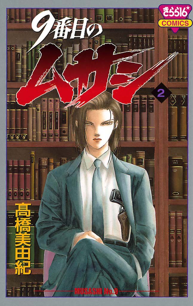 【期間限定 無料お試し版】9番目のムサシ(2)