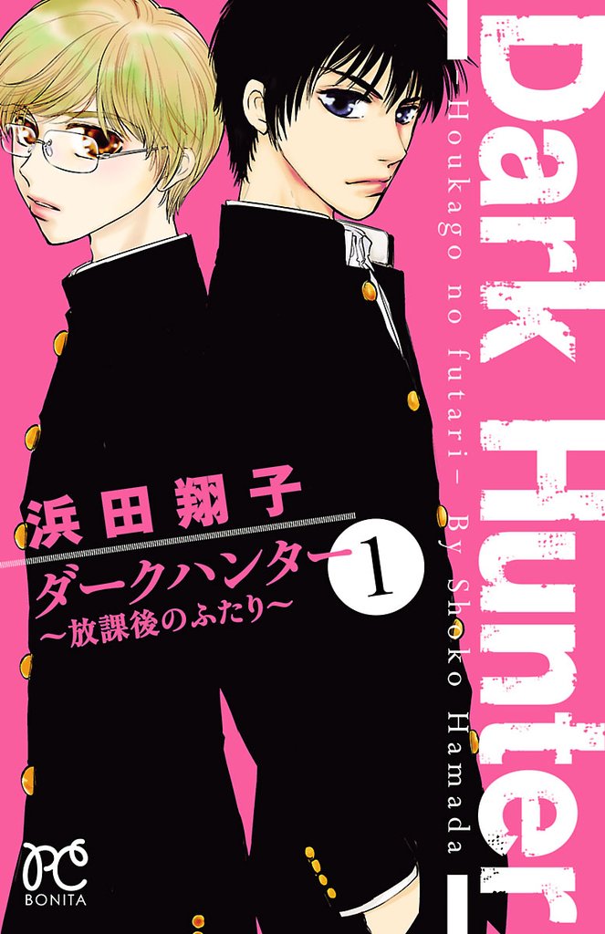 【期間限定 無料お試し版】ダークハンター ~放課後のふたり~ 1