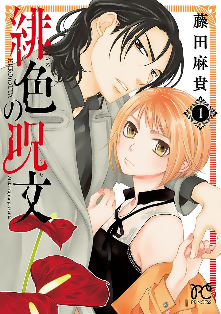 【期間限定 無料お試し版】緋色の呪文 1