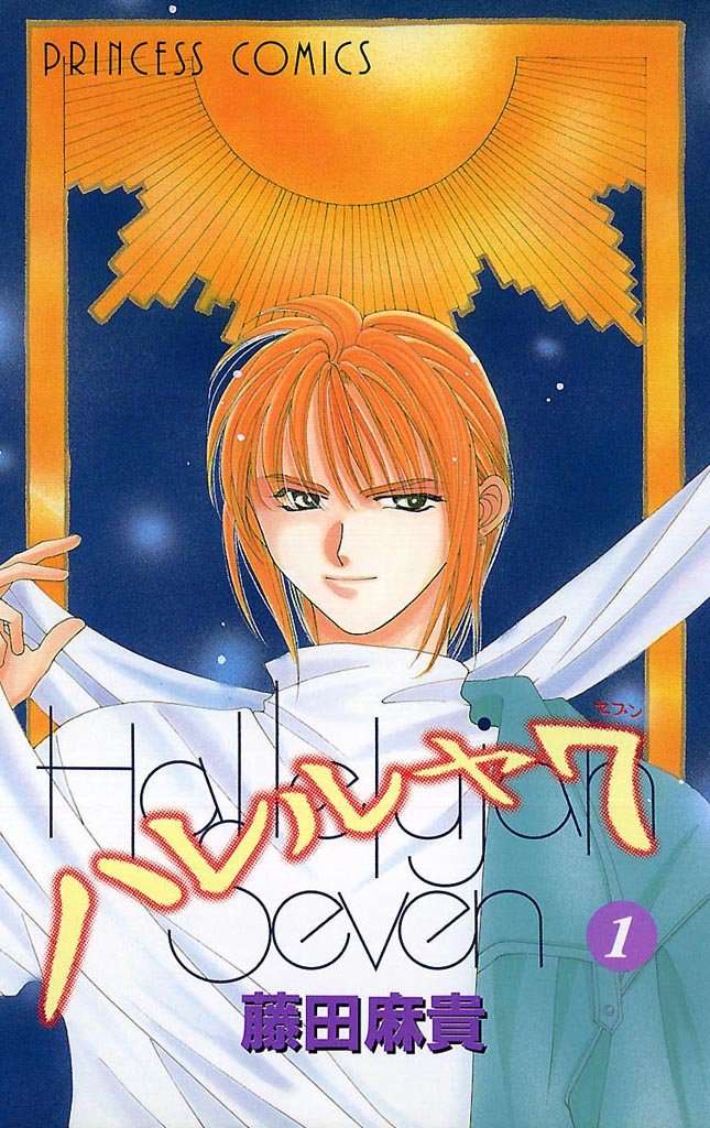 【期間限定 無料お試し版】ハレルヤ7 1
