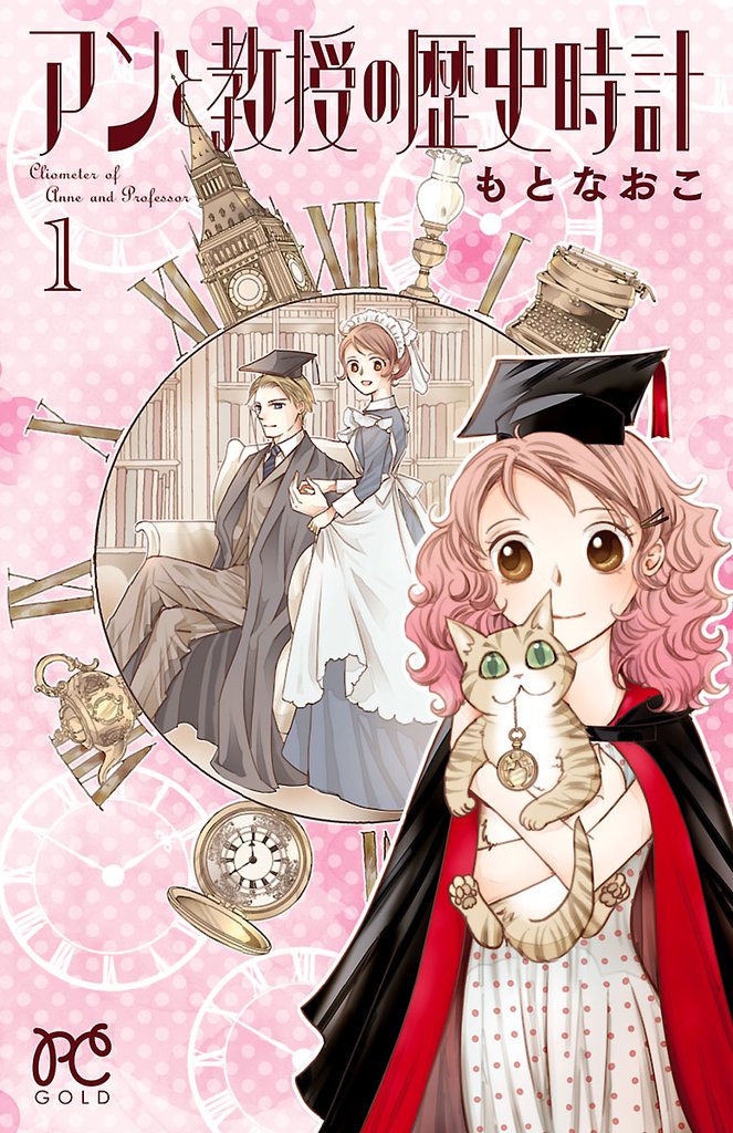 【期間限定 無料お試し版】アンと教授の歴史時計 1