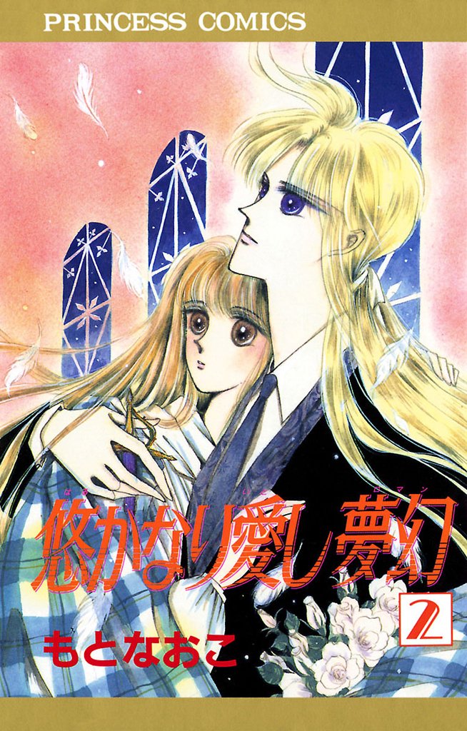 【期間限定 無料お試し版】悠かなり愛し夢幻 2