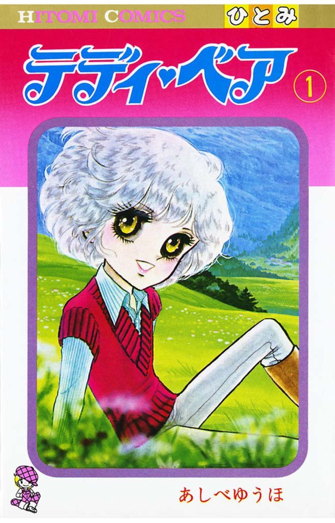 【期間限定 無料お試し版】テディ・ベア(1)