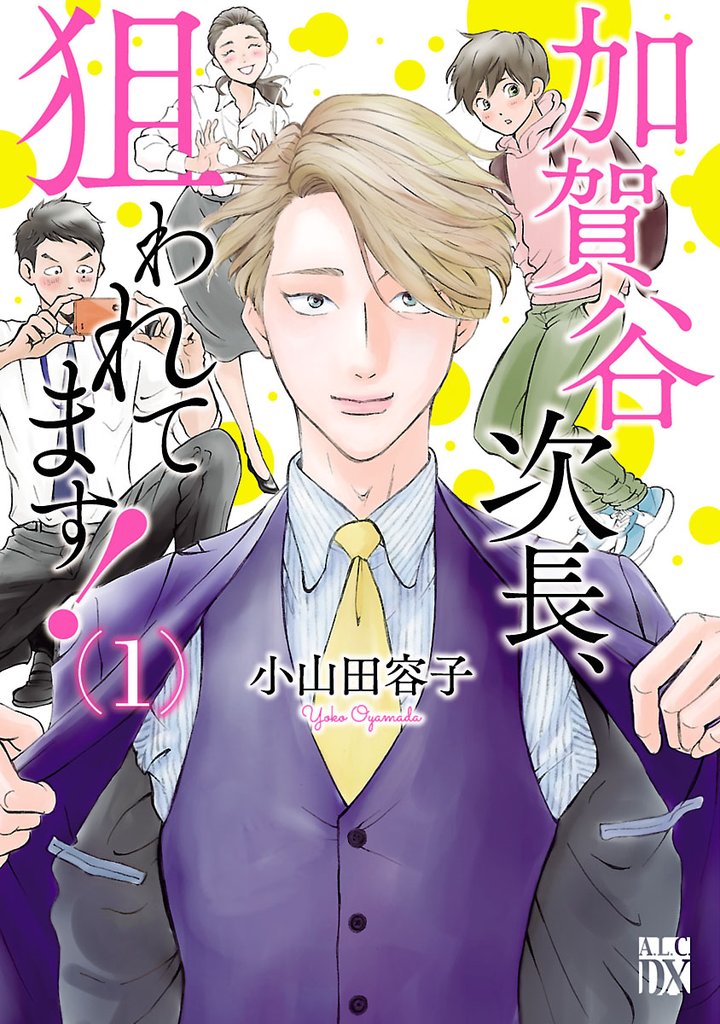 【期間限定 無料お試し版】加賀谷次長、狙われてます!【電子単行本】 1