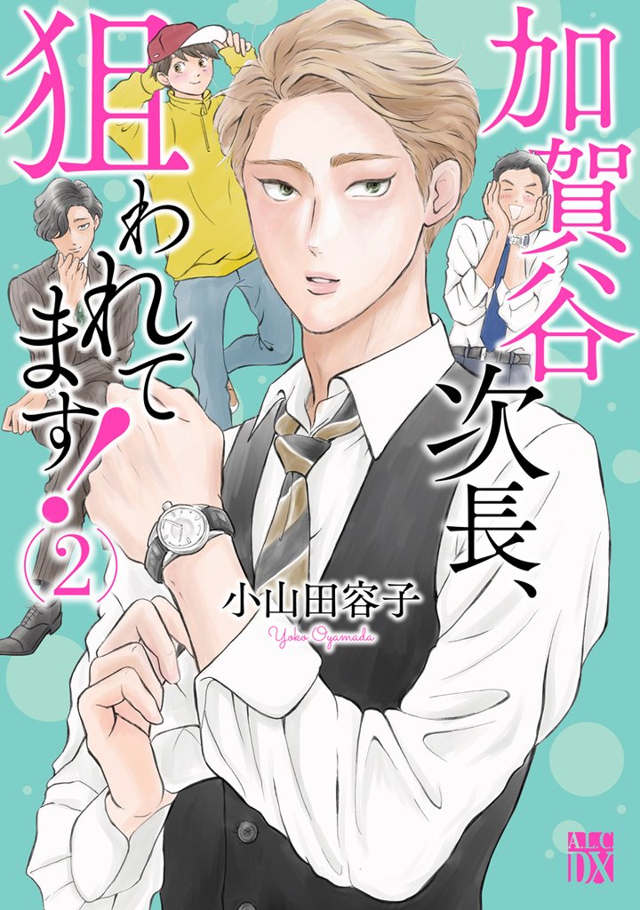 【期間限定 無料お試し版】加賀谷次長、狙われてます!【電子単行本】 2