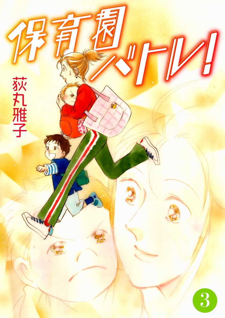 保育園バトル！ 3