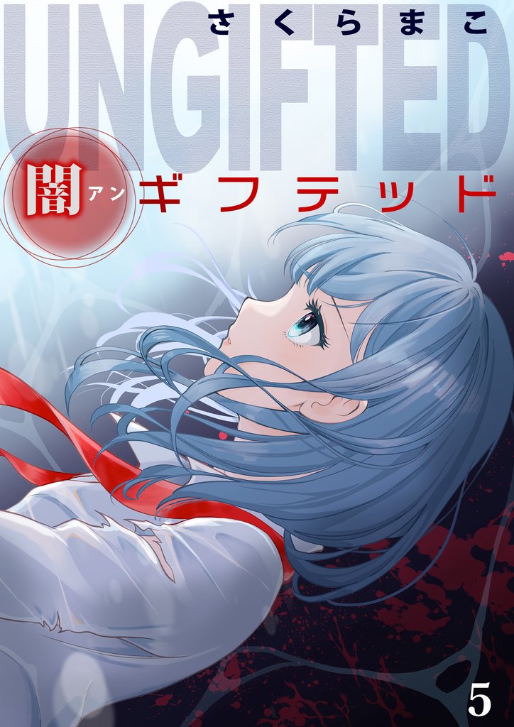 闇ギフテッド 5 冊セット 最新刊まで