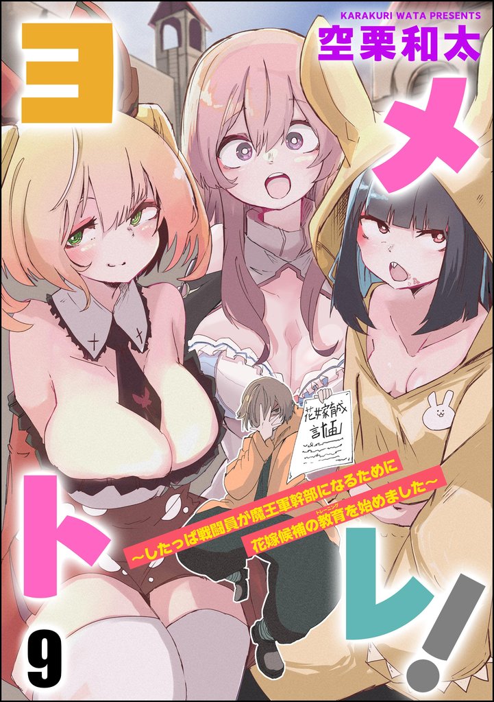 ヨメトレ！ ～したっぱ戦闘員が魔王軍幹部になるために花嫁候補の教育を始めました～（分冊版）　【第9話】
