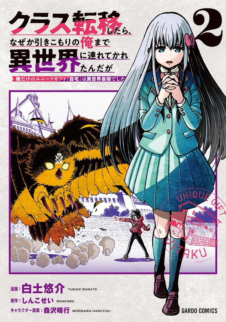 クラス転移したら、なぜか引きこもりの俺まで異世界に連れてかれたんだが 2　～俺だけのユニークギフト『自宅』は異世界最強でした～
