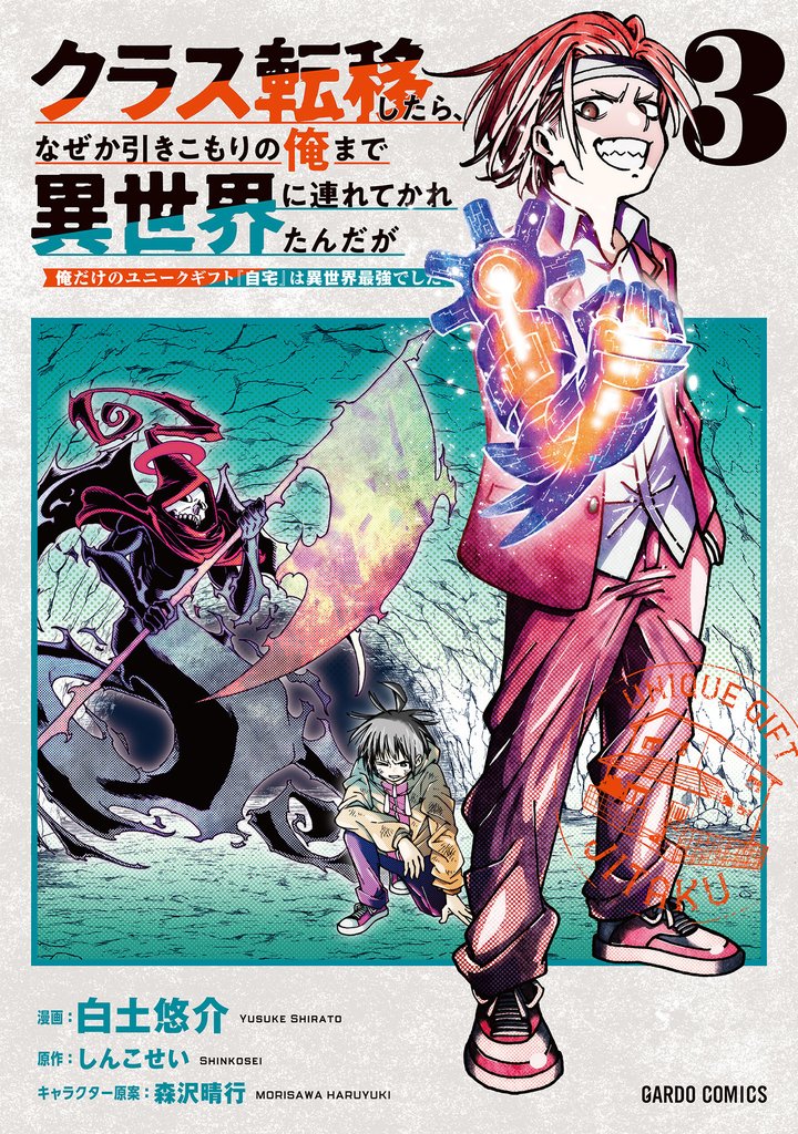 クラス転移したら、なぜか引きこもりの俺まで異世界に連れてかれたんだが 3 ~俺だけのユニークギフト『自宅』は異世界最強でした~