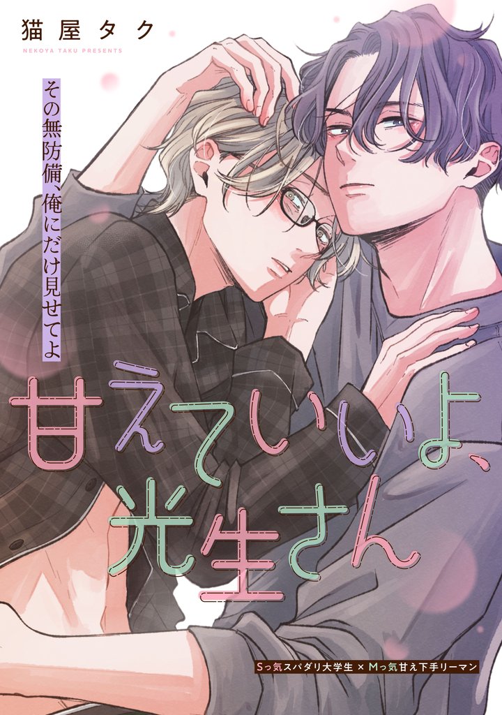 甘えていいよ、光生さん 4 冊セット 最新刊まで