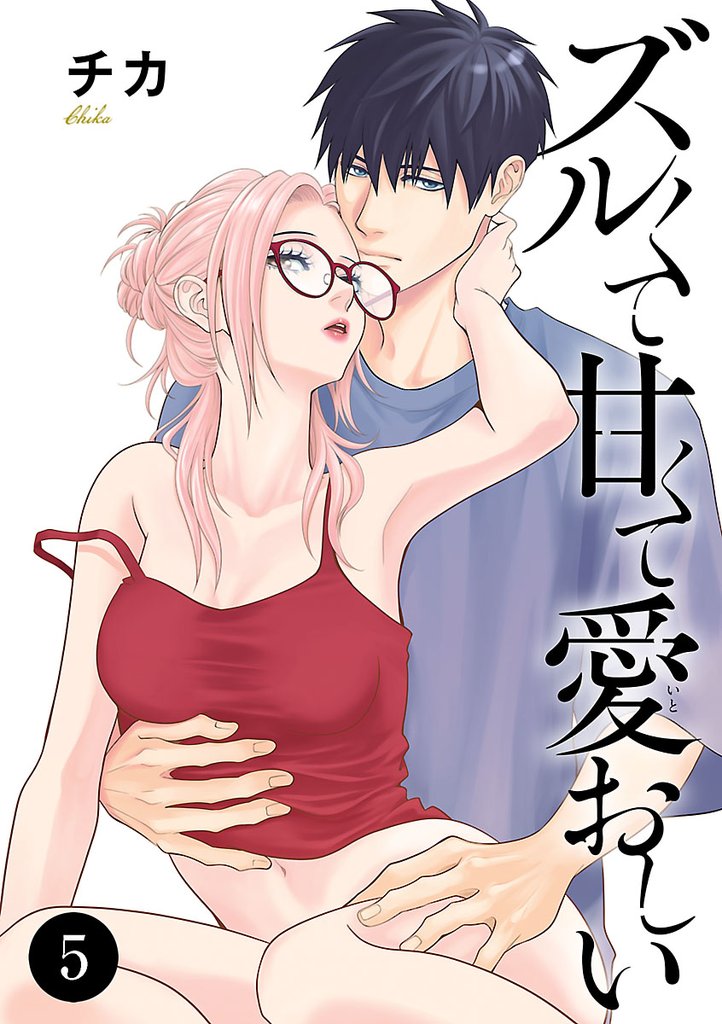 ズルくて甘くて愛おしい 5