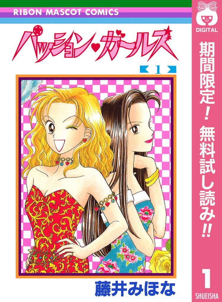 パッション・ガールズ【期間限定無料】 1