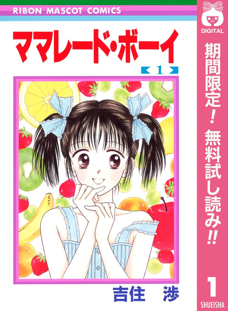 ママレード・ボーイ【期間限定無料】 1