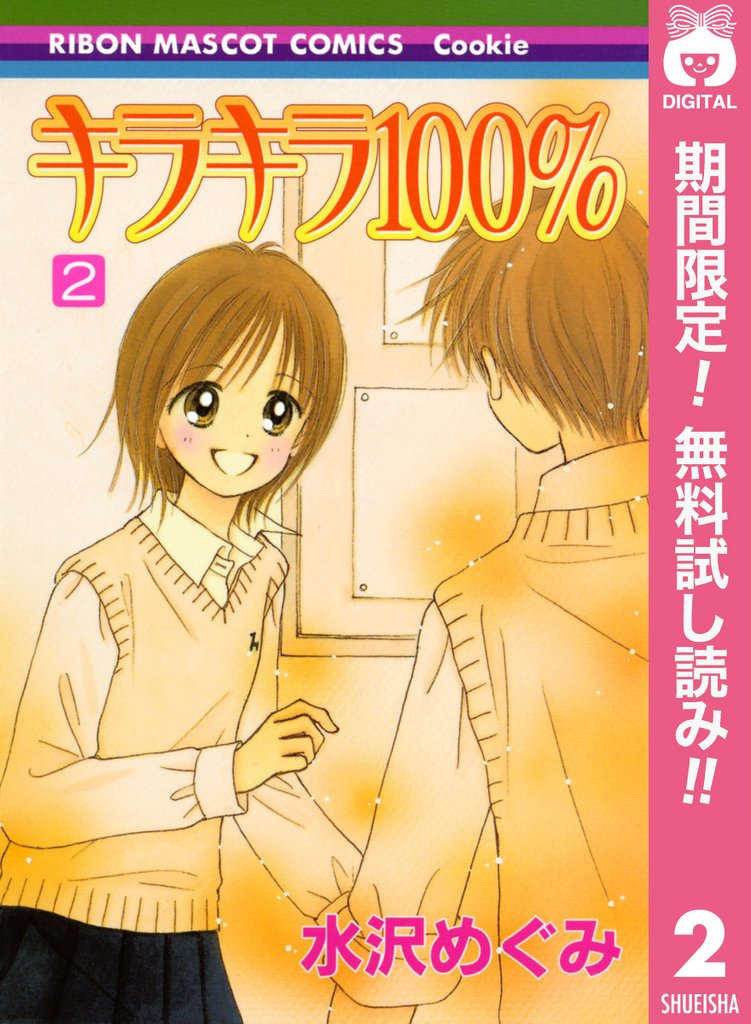 キラキラ100%【期間限定無料】 2