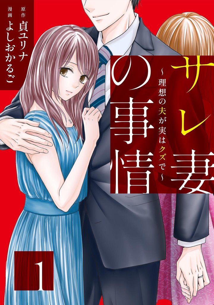 【期間限定 無料お試し版】サレ妻の事情~理想の夫が実はクズで~(1)