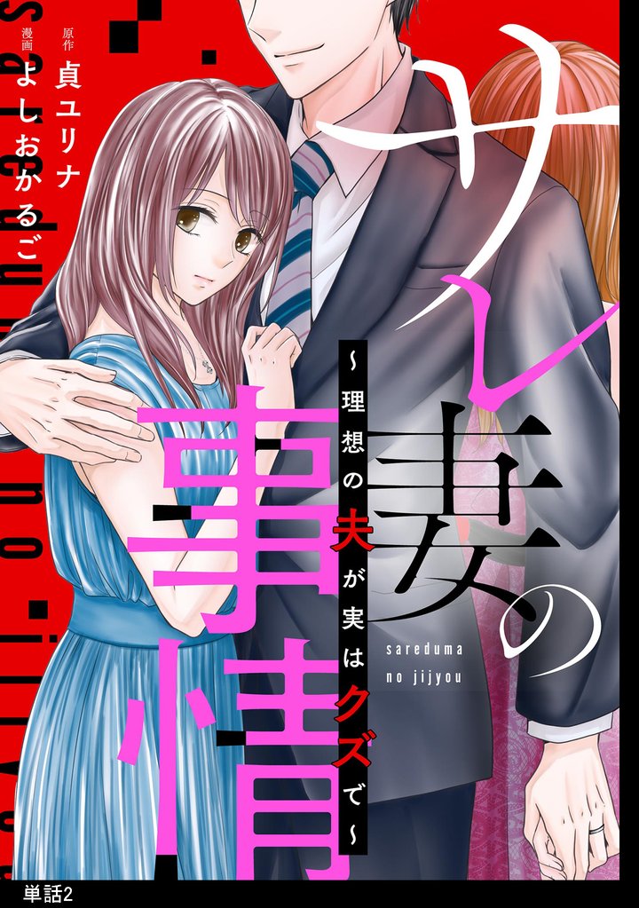 【期間限定 無料お試し版】サレ妻の事情~理想の夫が実はクズで~【単話】(2)