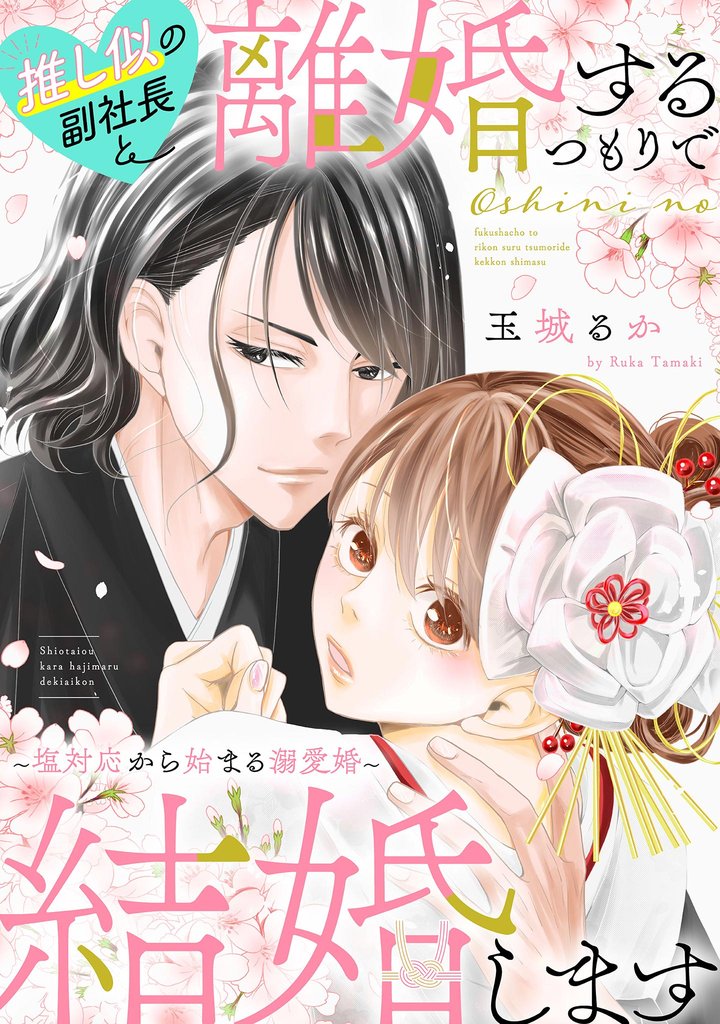 【期間限定 無料お試し版】推し似の副社長と離婚するつもりで結婚します~塩対応から始まる溺愛婚~(1)