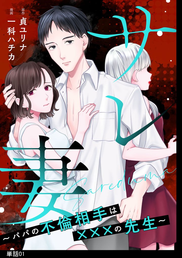 【期間限定 無料お試し版】サレ妻~パパの不倫相手は×××の先生~【単話】(1)