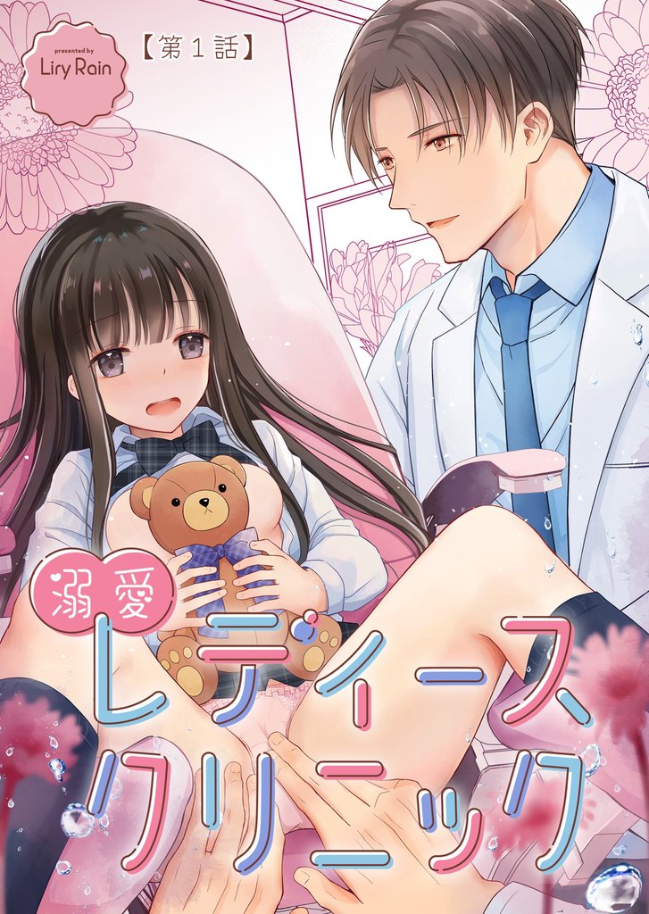 溺愛レディースクリニック(TL版)【第1話】