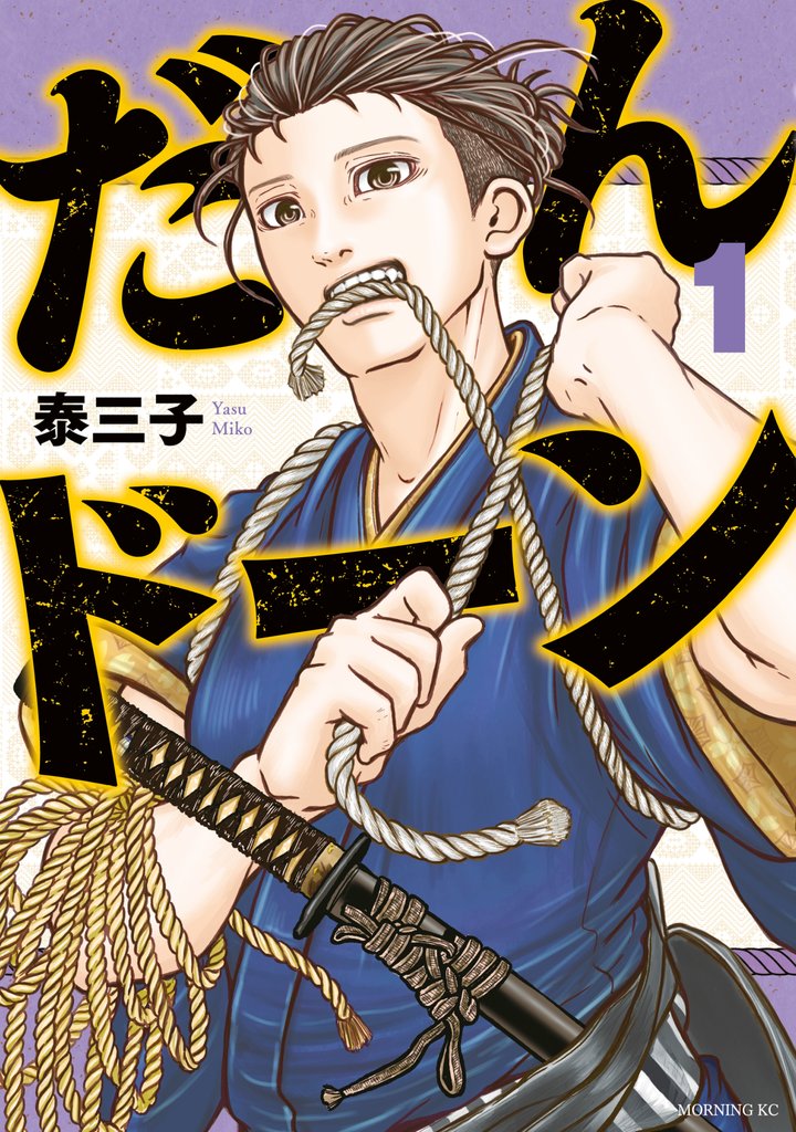 【期間限定 無料お試し版】だんドーン(1)