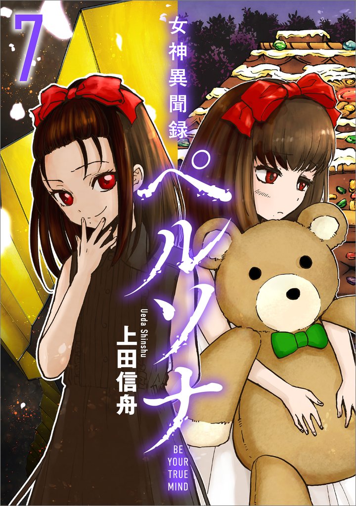 女神異聞録ペルソナ　BE YOUR TRUE MIND（コミック）　７