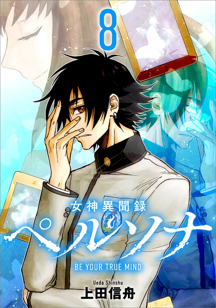 女神異聞録ペルソナ　BE YOUR TRUE MIND（コミック）　８