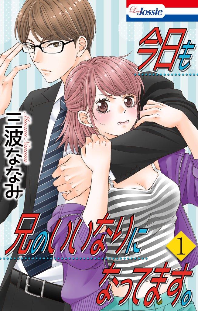 【期間限定 試し読み増量版】今日も兄のいいなりになってます。【おまけ描き下ろし付き】 1巻