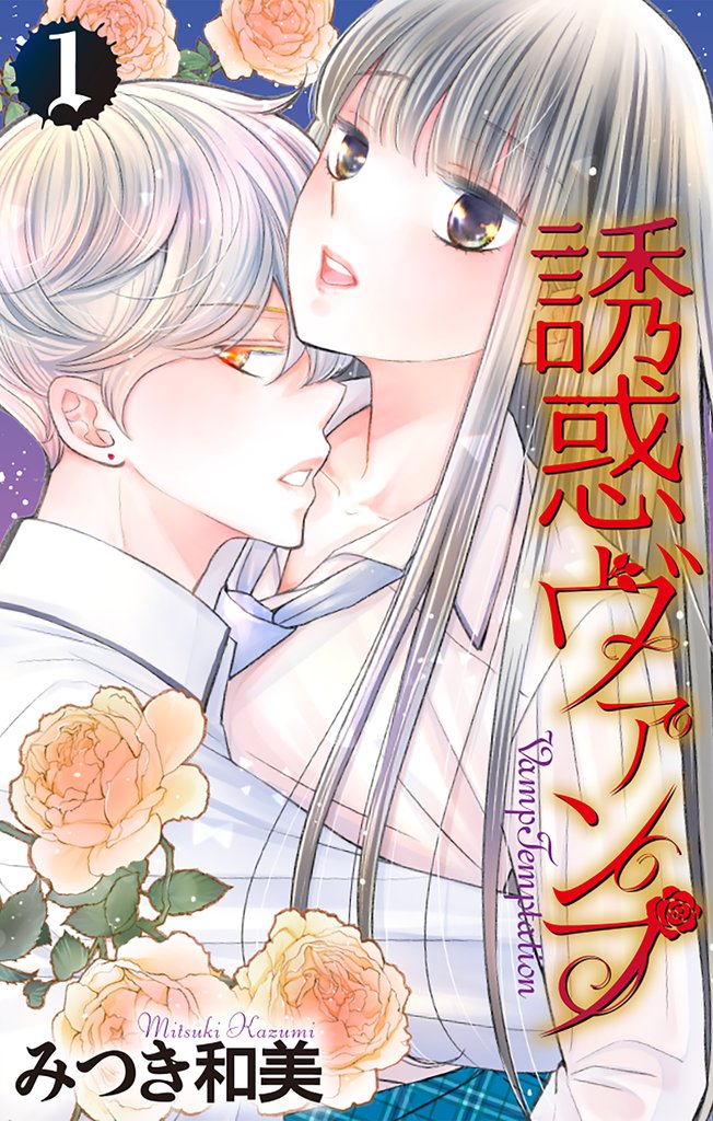 【期間限定 試し読み増量版】誘惑ヴァンプ【描き下ろしおまけ付き】 1巻