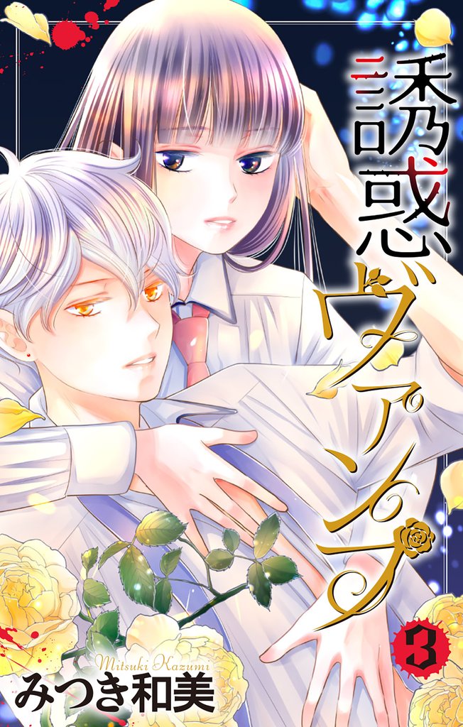 【期間限定 試し読み増量版】誘惑ヴァンプ【描き下ろしおまけ付き】 3巻