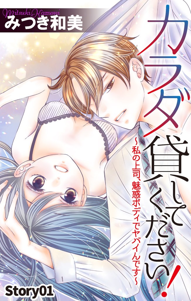 【期間限定 無料お試し版】Love Jossie カラダ貸してください!~私の上司、魅惑ボディでヤバイんです~ story01