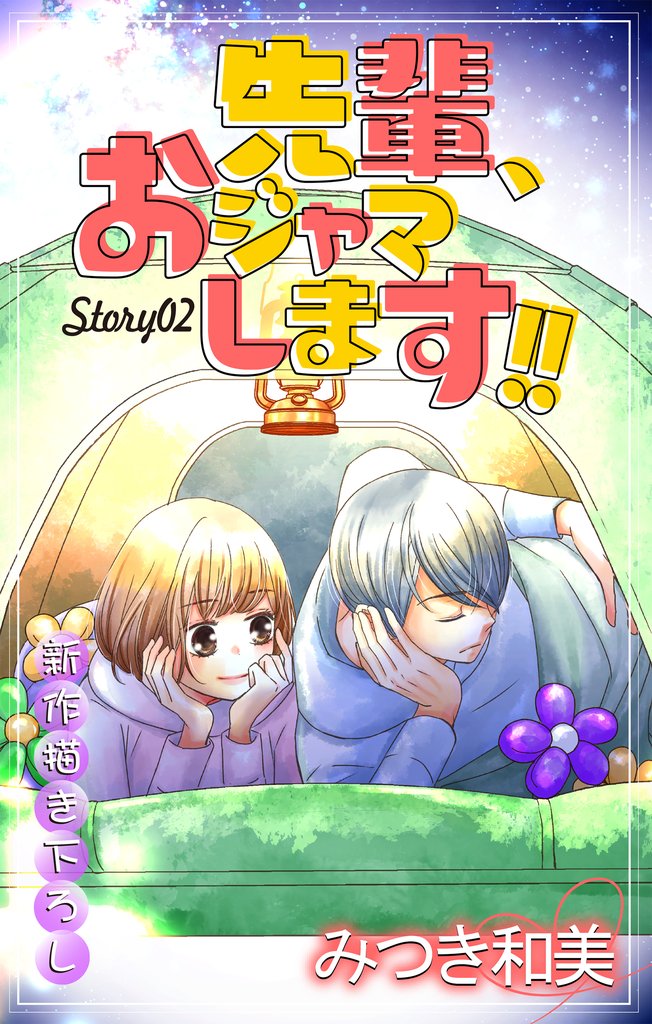 【期間限定 無料お試し版】Love Jossie 先輩、おジャマします!! story02