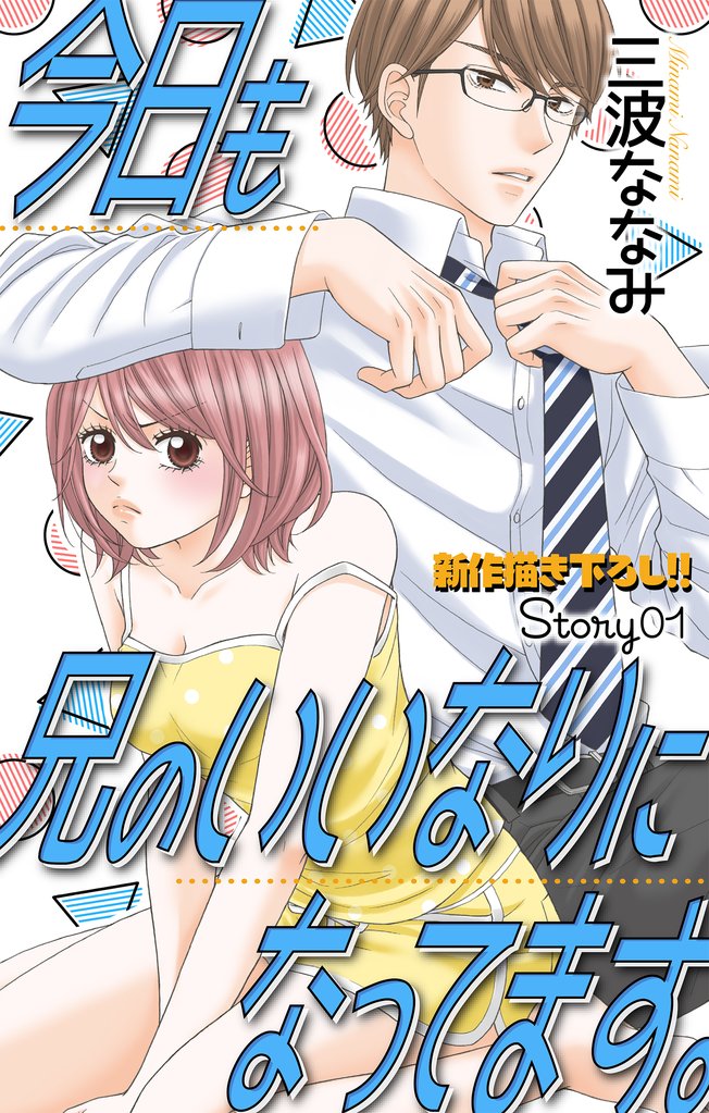 【期間限定 無料お試し版】Love Jossie 今日も兄のいいなりになってます。 story01