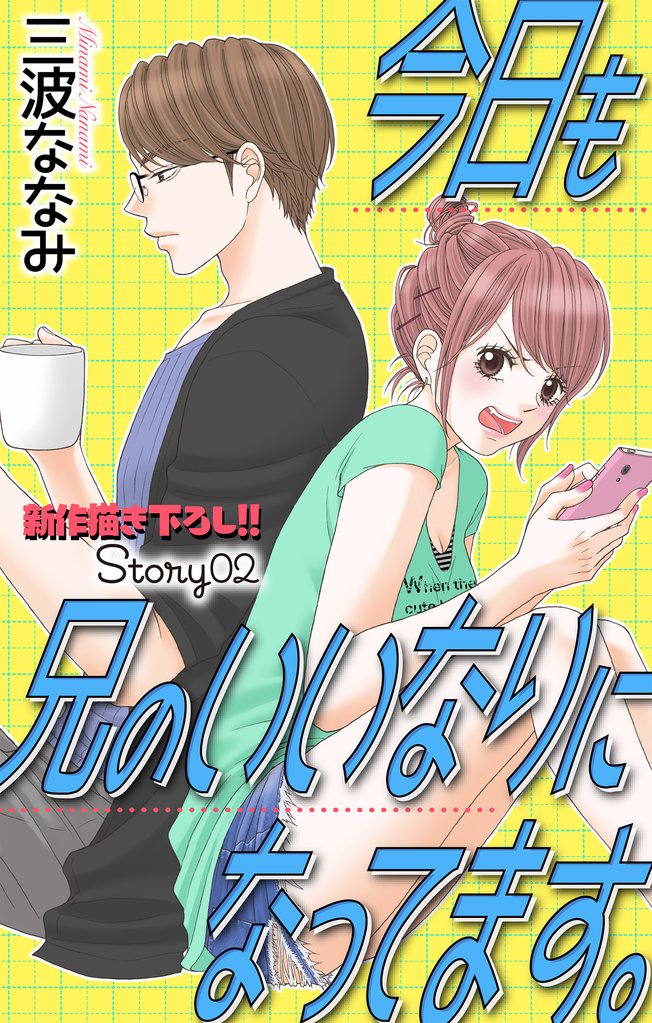 【期間限定 無料お試し版】Love Jossie 今日も兄のいいなりになってます。 story02