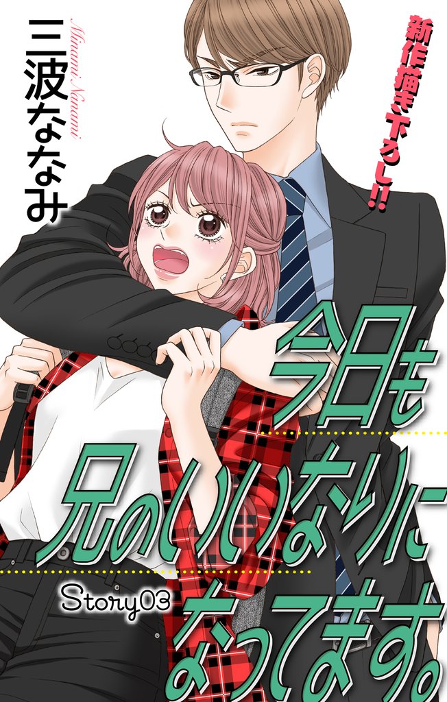 【期間限定 無料お試し版】Love Jossie 今日も兄のいいなりになってます。 story03