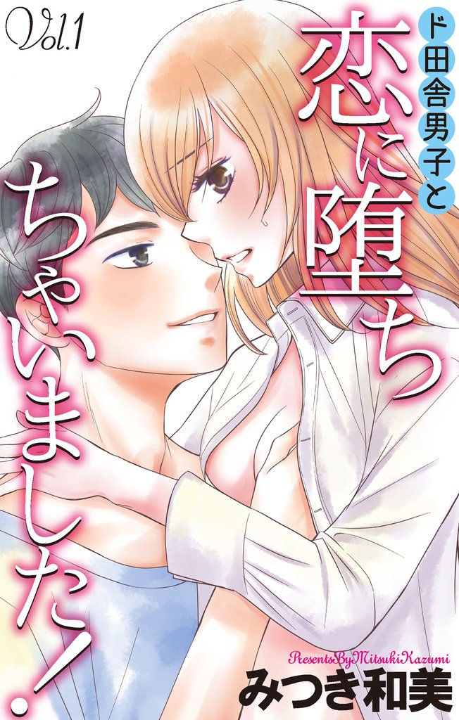 【期間限定 無料お試し版】Love Jossie ド田舎男子と恋に堕ちちゃいました! story01