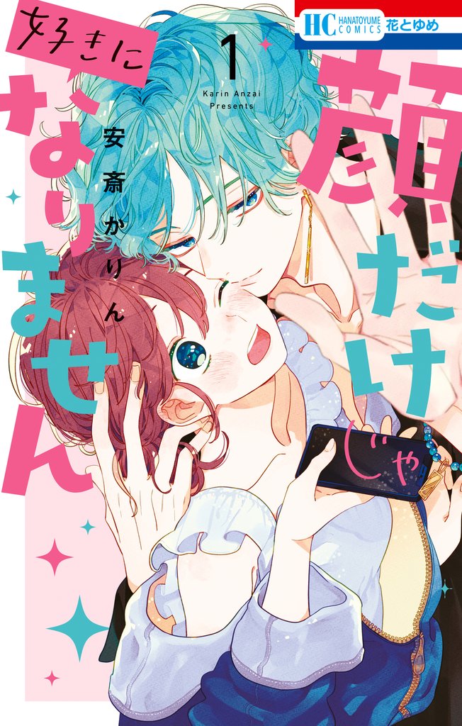 【期間限定 無料お試し版】顔だけじゃ好きになりません【電子限定おまけ付き】 1巻