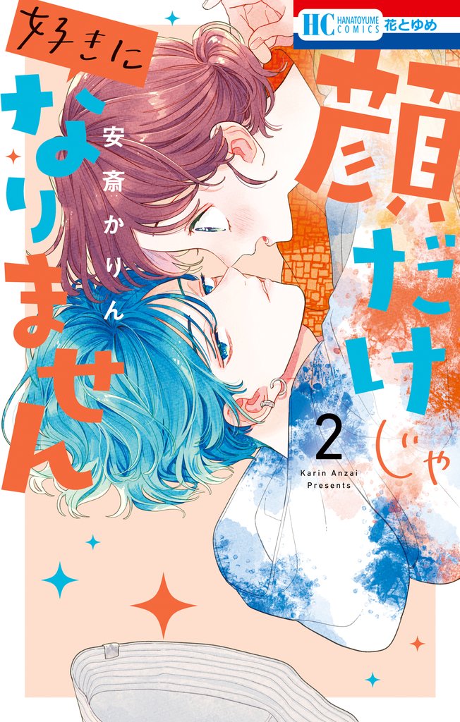 【期間限定 無料お試し版】顔だけじゃ好きになりません【電子限定おまけ付き】 2巻