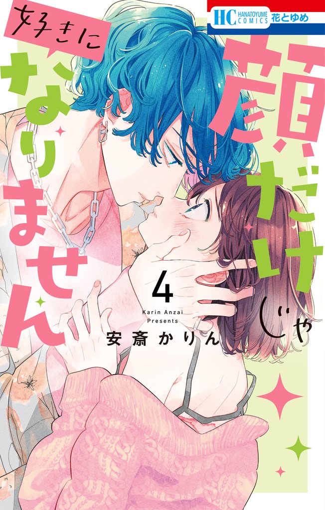 【期間限定 無料お試し版】顔だけじゃ好きになりません【電子限定おまけ付き】 4巻
