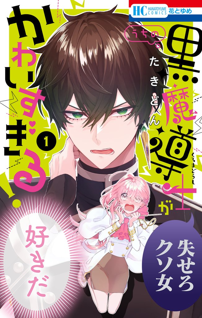 【期間限定 無料お試し版】うちの黒魔導士がかわいすぎる! 1巻