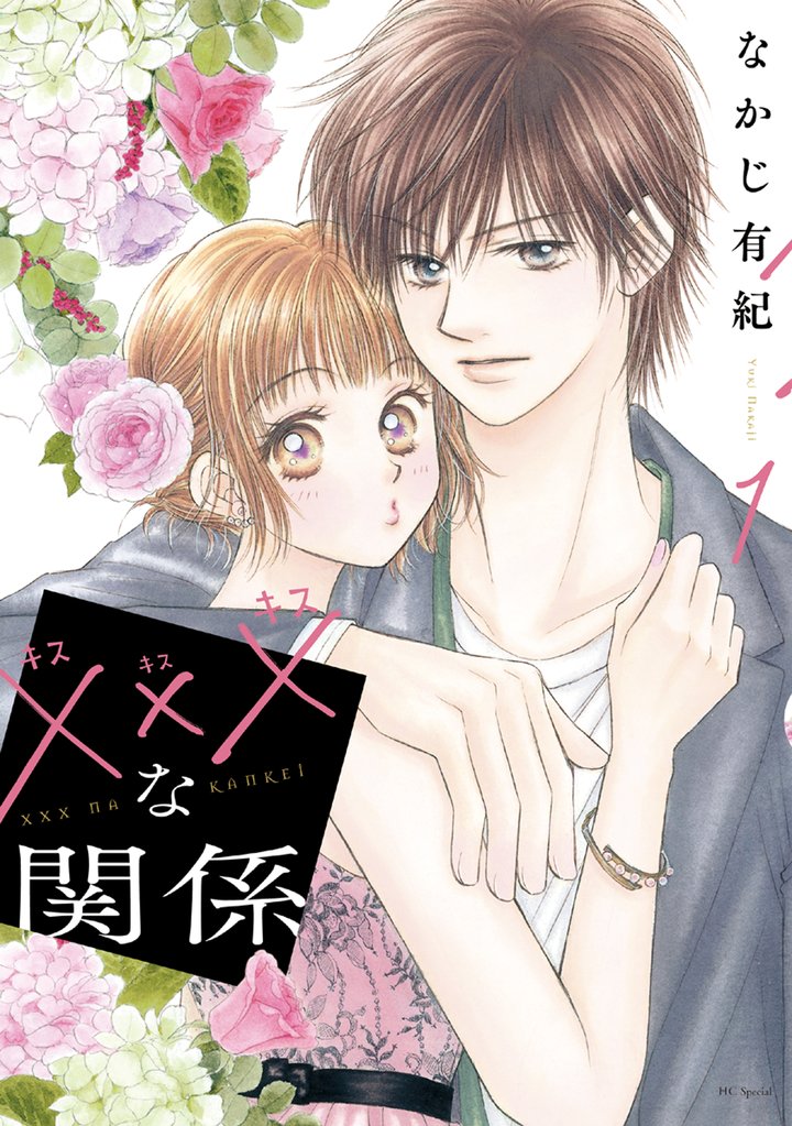 【期間限定 無料お試し版】xxxな関係 1巻