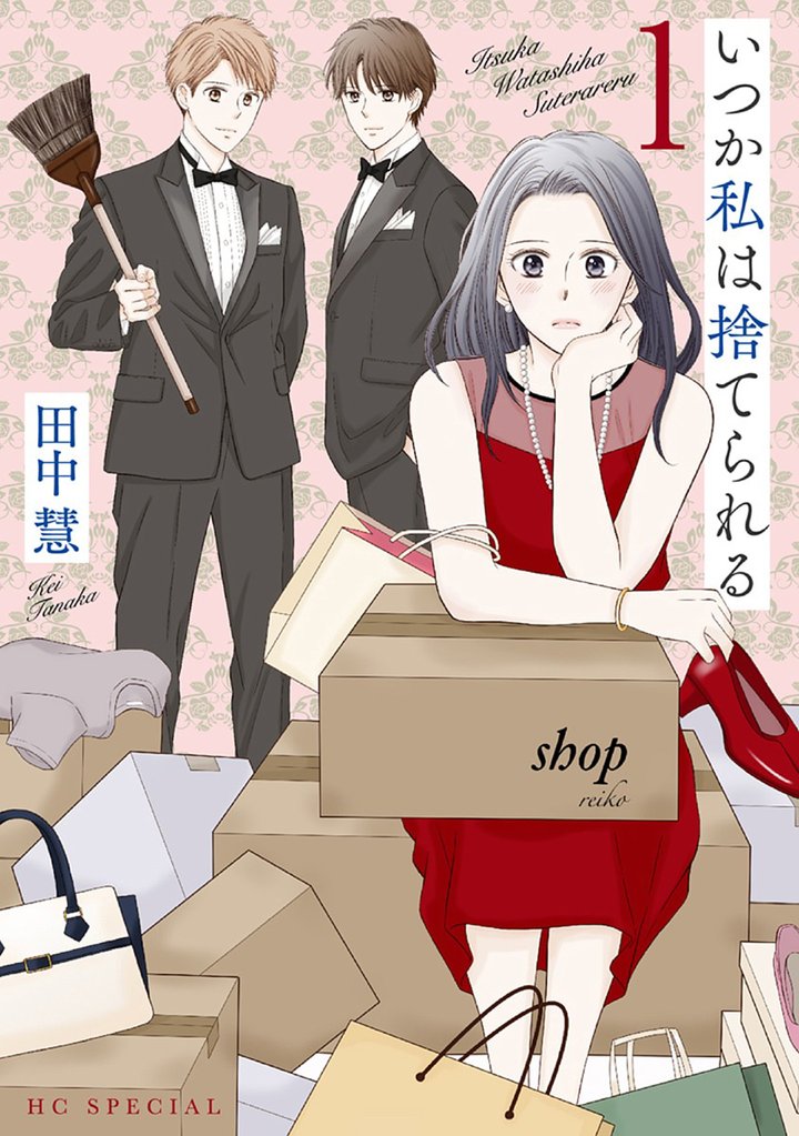 【期間限定 無料お試し版】いつか私は捨てられる【おまけ描き下ろし付き】 1巻