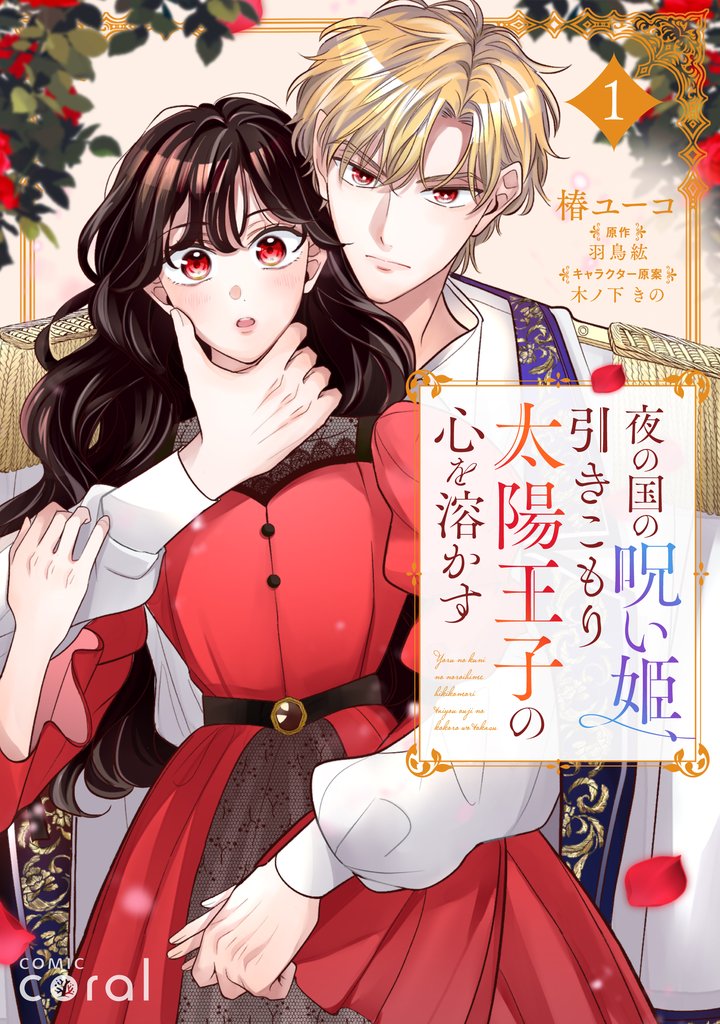 夜の国の呪い姫、引きこもり太陽王子の心を溶かす（1）【描き下ろしおまけ付き】