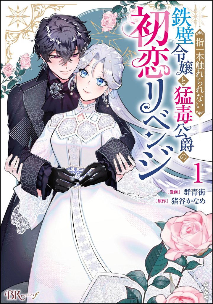 指一本触れられない鉄壁令嬢と猛毒公爵の初恋リベンジ コミック版　（1）