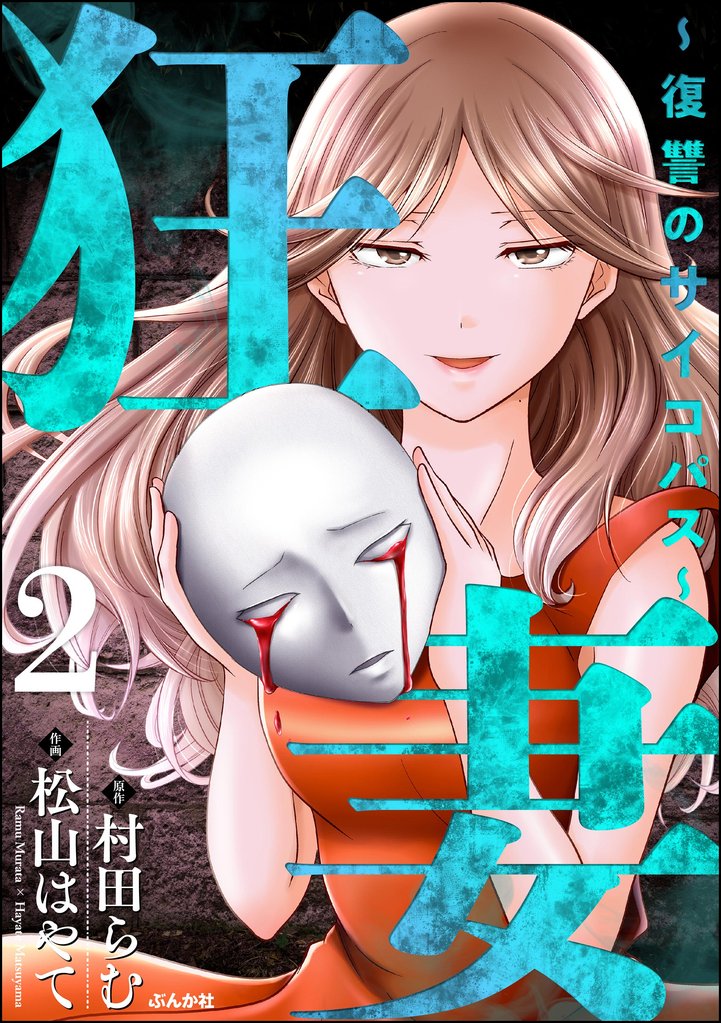 狂妻 ～復讐のサイコパス～　（2）