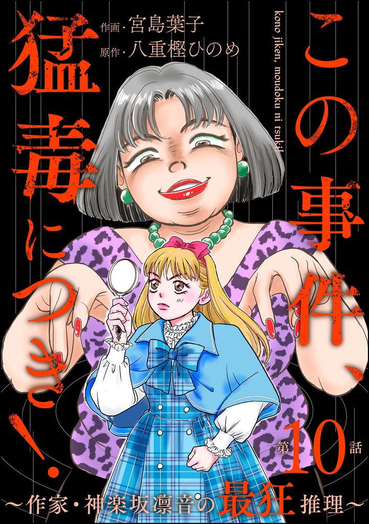 この事件、猛毒につき！ ～作家・神楽坂凛音の最狂推理～（分冊版）　【第10話】