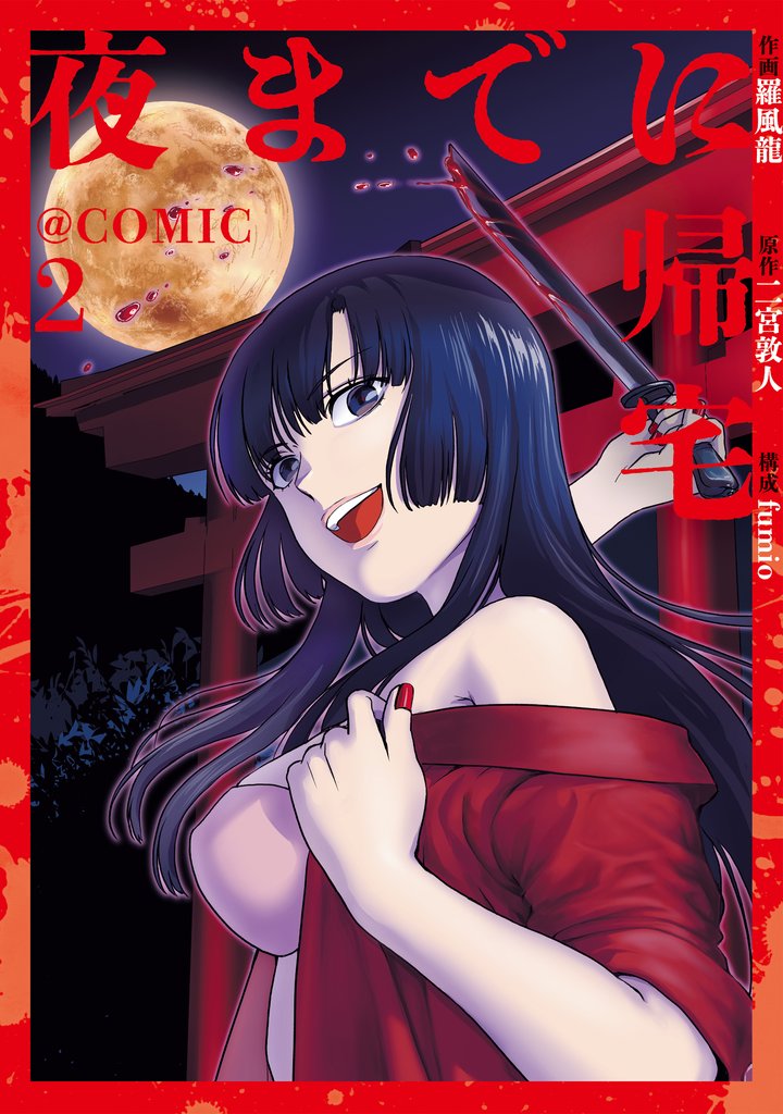 夜までに帰宅@COMIC 2 冊セット 最新刊まで