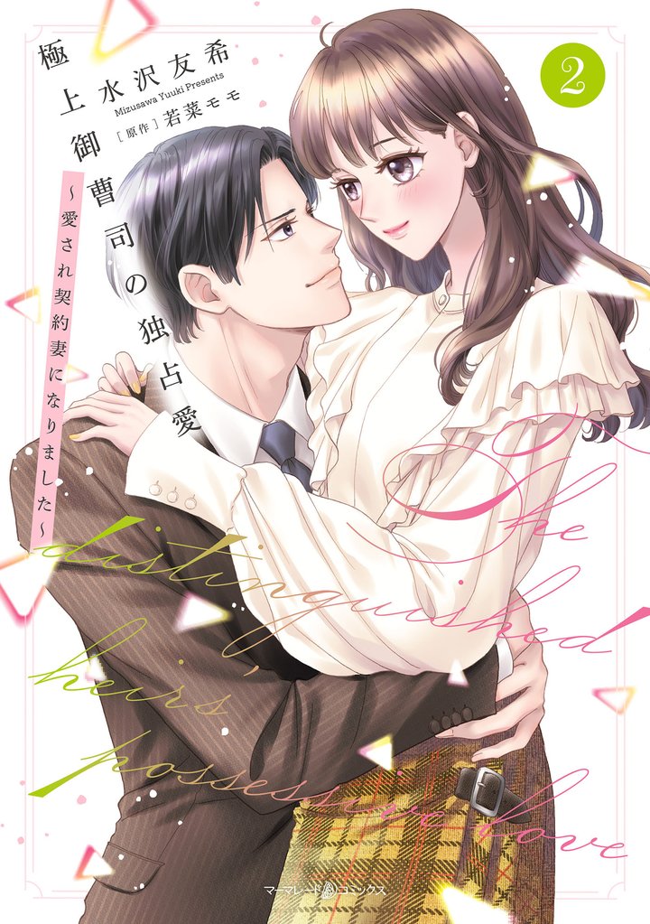 極上御曹司の独占愛～愛され契約妻になりました～2