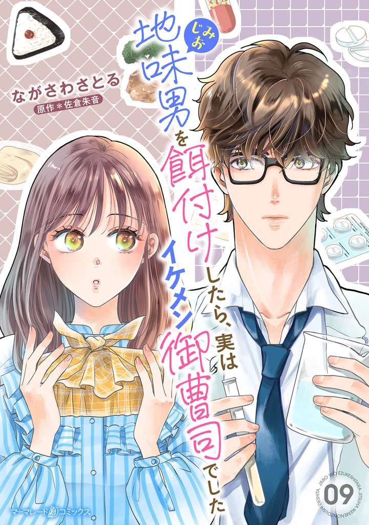地味男を餌付けしたら、実はイケメン御曹司でした【分冊版】 9 冊セット 最新刊まで
