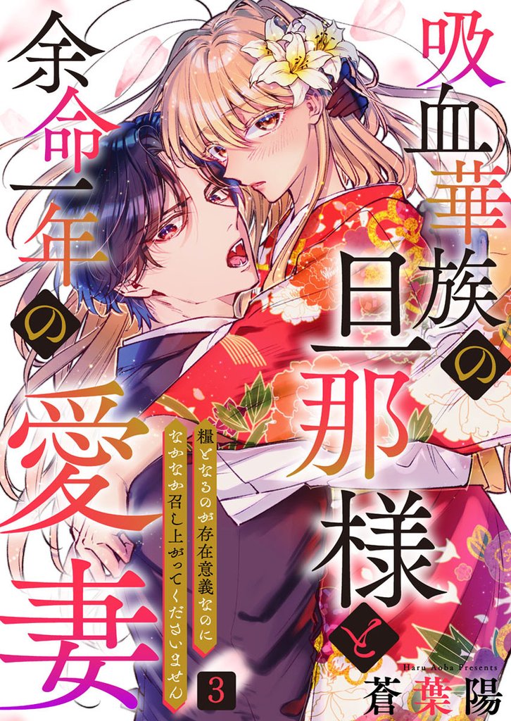吸血華族の旦那様と余命一年の愛妻～糧となるのが存在意義なのになかなか召し上がってくださいません～ 3 冊セット 最新刊まで